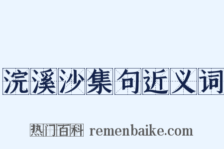浣溪沙集句近义词是什么意思的图片